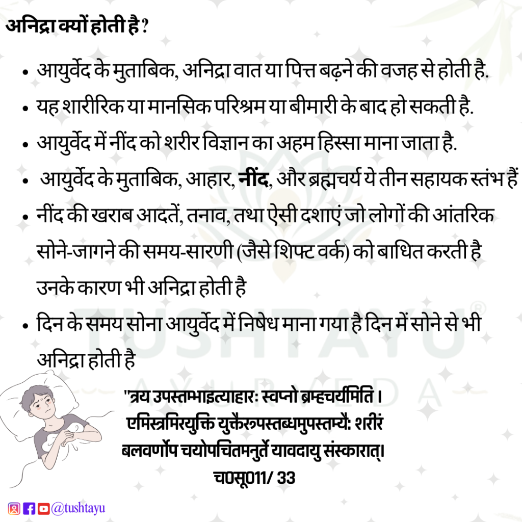 anidra ka ayurvedic upchar