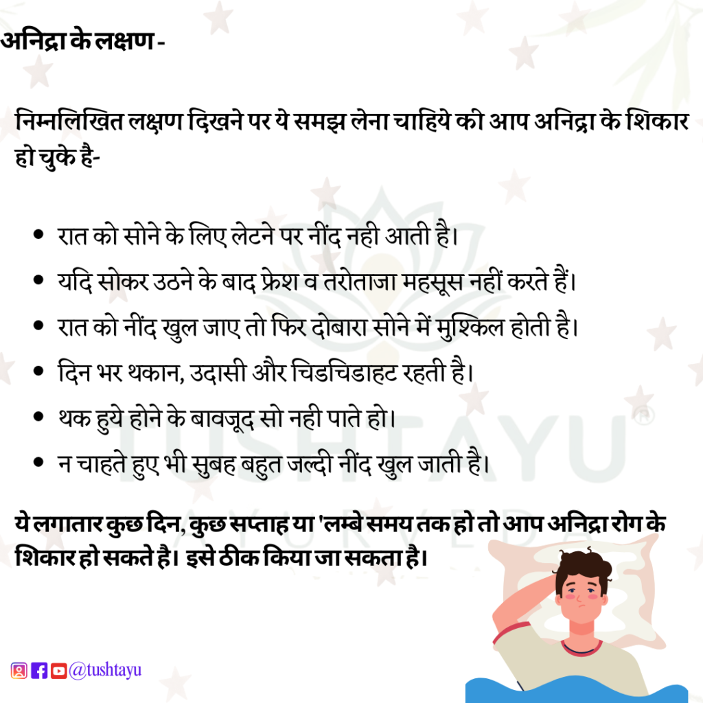 anidra ka ayurvedic upchar