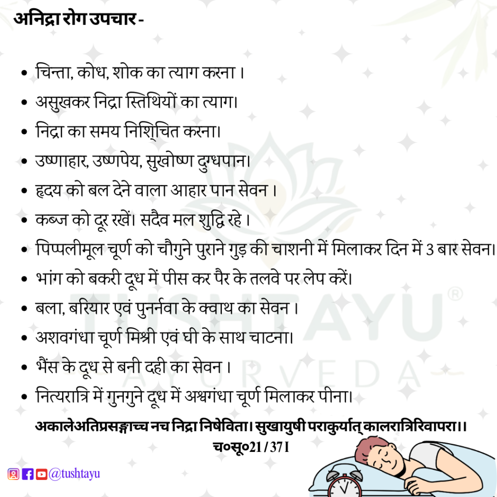 anidra ka ayurvedic upchar